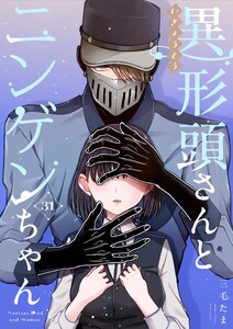 異形頭さんとニンゲンちゃん【連載版】 vol.31