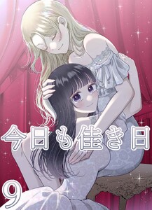 今日も佳き日【連載版】(9)