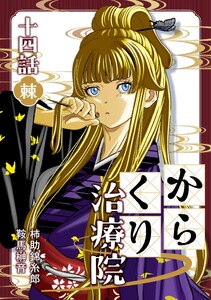 からくり治療院 十四話 棘