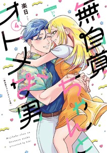 無自覚ちゃんとオトメな男 (4)