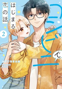 コンビニではじまる恋の話【単行本版】 (2)【電子書籍特典付】