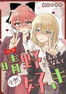 晴野さんのことなんて全然好き【連載版】 vol.11