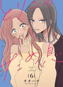 とりこのため息【連載版】 vol.6