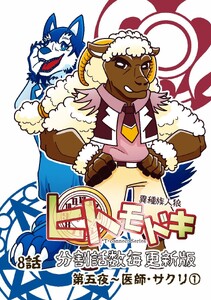 異種族人狼 ヒトモドキ(分割話数毎更新版) 8話① 医師・サクリ