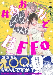 #あおみどBFF【電子単行本版】 (1)【電子書籍特典付き】