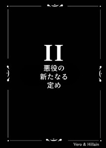 Vero & Hillain 2話 悪役の新たなる定め 電子書籍版