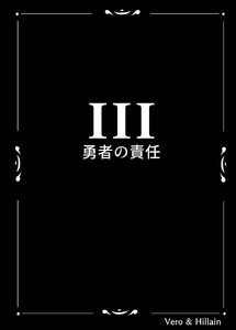 Vero & Hillain 3話 勇者の責任 電子書籍版