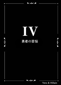 Vero & Hillain 4話 勇者の苦悩 電子書籍版