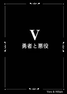 Vero & Hillain 5話 +設定資料 勇者と悪役 電子書籍版