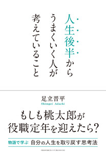 人生後半からうまくいく人が考えていること 電子書籍版