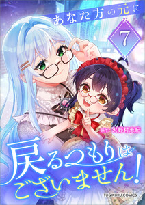 あなた方の元に戻るつもりはございません!(コミック)【単行本】 第7巻