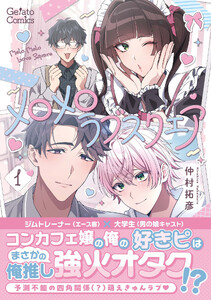 メロメロラブスクエア 1【電子限定特典付き】