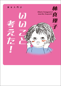 いいこと考えた! 美女入門21