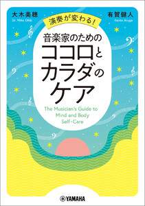 演奏が変わる!音楽家のためのココロとカラダのケア 電子書籍版
