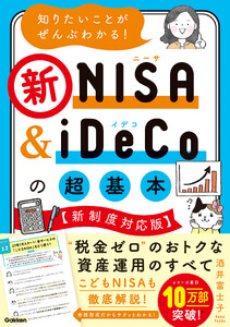 知りたいことがぜんぶわかる!新NISA&iDeCoの超基本【新制度対応版】