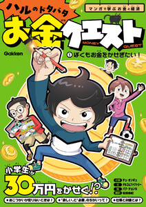 ハルのドタバタお金クエスト (1)ぼくもお金をかせぎたい! マンガで学ぶお金と経済