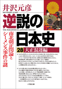 逆説の日本史28 大正混迷編 南北朝正閏論とシーメンス事件の謎