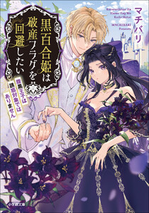 黒百合姫は破産フラグを回避したい 腹黒王子は誘惑対象ではありません