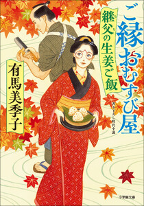 ご縁おむすび屋 継父の生姜ご飯
