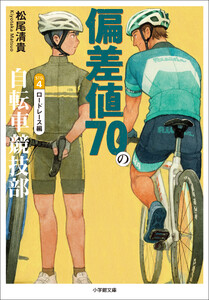 偏差値70の自転車競技部 ステージ4 ロードレース編