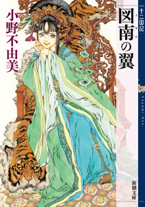 図南の翼 十二国記(新潮文庫) 電子書籍版