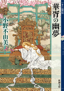 華胥の幽夢 十二国記(新潮文庫) 電子書籍版
