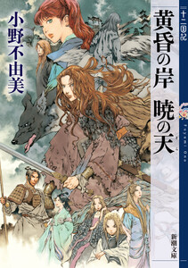 黄昏の岸 暁の天 十二国記(新潮文庫) 電子書籍版