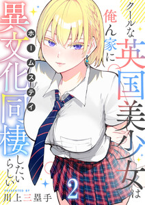 クールな英国美少女は俺ん家に異文化同棲したいらしい【連載版】2 電子書籍版