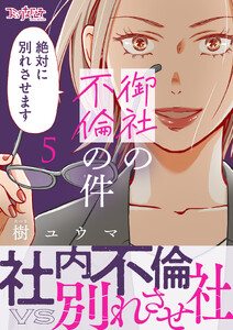 御社の不倫の件～絶対に別れさせます～【単行本版】(5) 電子書籍版