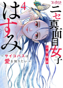 ニセ真面目女子はすみ～サイコパスは愛を知りたい～【合冊版】(4) 電子書籍版