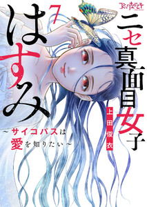 ニセ真面目女子はすみ～サイコパスは愛を知りたい～【合冊版】(7) 電子書籍版
