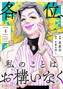 各位、私のことはお構いなく【合冊版】(4) 電子書籍版
