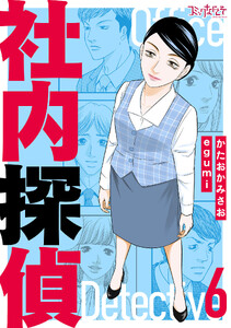 社内探偵【合冊版】(6) 電子書籍版