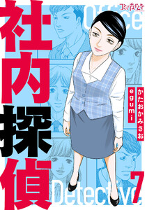 社内探偵【合冊版】(7) 電子書籍版