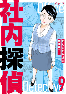 社内探偵【合冊版】(9) 電子書籍版