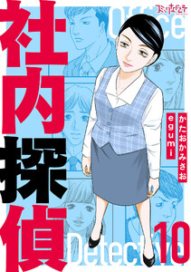 社内探偵【合冊版】(10) 電子書籍版