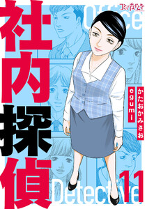 社内探偵【合冊版】(11) 電子書籍版