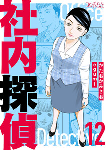 社内探偵【合冊版】(12) 電子書籍版