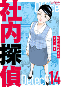 社内探偵【合冊版】(14) 電子書籍版