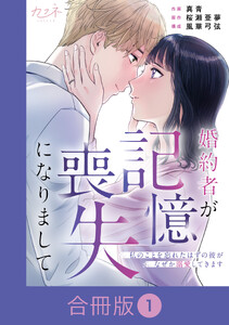 婚約者が記憶喪失になりまして～私のことを忘れたはずの彼がなぜか溺愛してきます～【合冊版】(1)