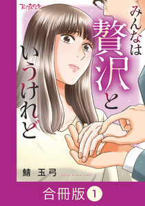みんなは贅沢というけれど【合冊版】(1)