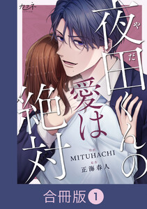 夜田くんの愛は絶対【合冊版】(1) 電子書籍版