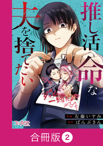 推し活命な夫を捨てたい【合冊版】(2) 電子書籍版