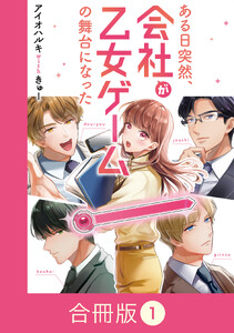 ある日突然、会社が乙女ゲームの舞台になった【合冊版】(1)