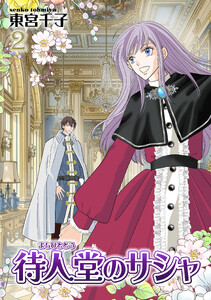 待人堂のサシャ 2巻 電子書籍版