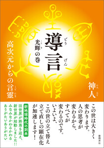 導言 光輝の巻 高次元からの言靈