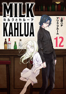 ミルクとカルーア(12) 電子書籍版