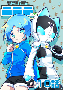 未来にんにゃニニニちゃん 10話 電子書籍版