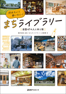 行きたい!会いたい!まちライブラリー―全国47の人と本と街―