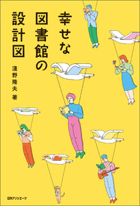 幸せな図書館の設計図